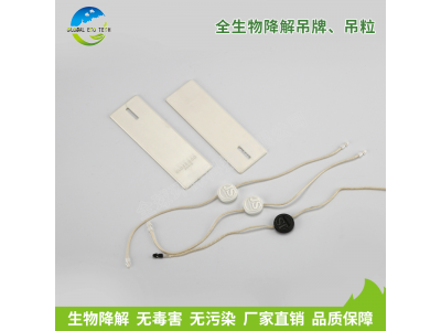 全生物降解吊牌、吊粒